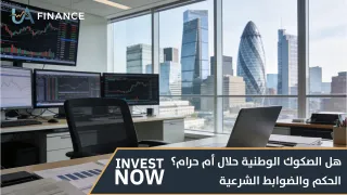 هل الصكوك الوطنية حلال أم حرام؟ الحكم والضوابط الشرعية